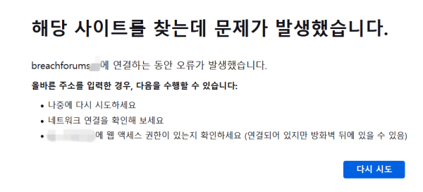 기자가 특수 브라우저를 통해 해커들이 탈취한 정보를 판매·공유하는 악명높은 해킹 포럼 ‘브리치포럼스’(breachforums)에 접속하려 하자, 접속이 불가능하다고 표시된 문구가 뜨고 있다. /사진=브리치포럼스 사이트 캡처