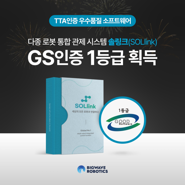 빅웨이브로보틱스, 다종로봇 통합관제시스템 ‘솔링크’ GS인증 1등급 획득 [사진=빅웨이브로보틱스]