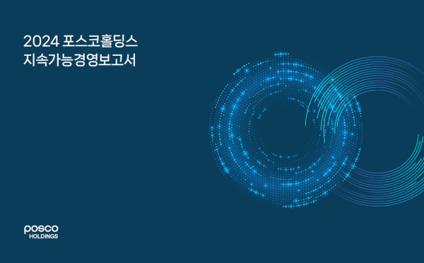 2024 포스코홀딩스-지속가능경영보고서 표지./사진=김기찬 기자