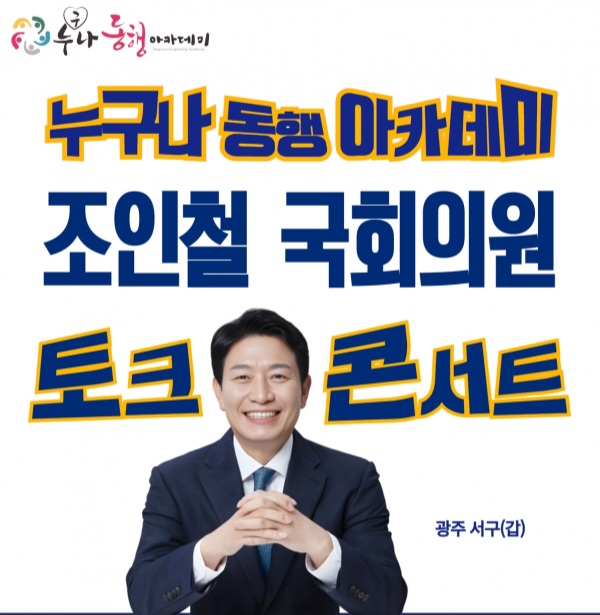 조인철 국회의원 초청 토크콘서트 홍보물. /사진=누구나 동행 아카데미