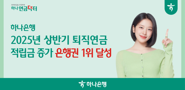 하나은행 올해 상반기 퇴직연금 적립금 증가액 은행권 1위 홍보 이미지/ 사진 = 하나은행