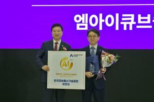 엠아이큐브솔루션, 대한민국인공지능산업대상서 한국정보통신기술협회 회장상 수상
