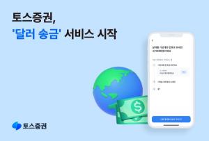 토스증권, '달러 송금' 서비스 시작