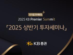 KB증권, 올해 KB 프리미어 세미나 개최