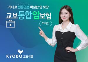교보생명, 교보통합암보험 출시..."암 치료 전 과정 보장"