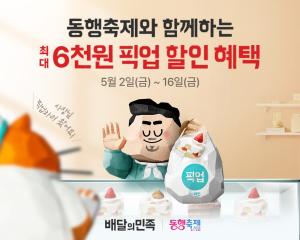 배민, 5월 동행축제 참여… “픽업 최대 6000원 할인”