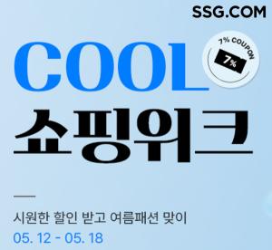 "시원하게 할인받고 여름 준비하자"…SSG닷컴, 패션·스포츠 쇼핑 위크