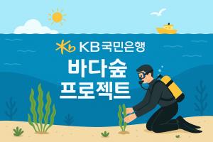 KB국민銀, 2027년까지 3만㎡ 규모 바다숲 조성...'탄소 흡수·환경 정화 효과