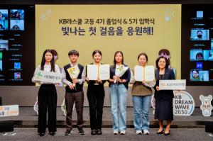 KB국민銀, 청소년 학습 멘토링 프로그램 KB라스쿨' 졸업식 및 입학식 개최