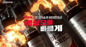 유한양행, 액상 마그네슘제 ‘마그비스피드’ 신규 광고 공개