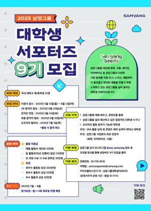 삼양그룹, 대학생 서포터즈 ‘삼양씨즈’ 9기 모집