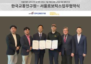 서울로보틱스, 한국교통연구원과 양해각서(MOU) 체결