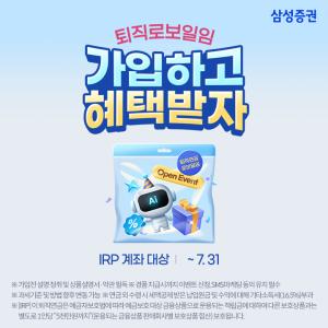 삼성증권, '퇴직로보일임, 가입하고 혜택 받자!' 이벤트 실시