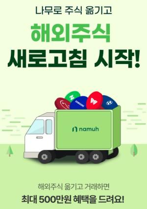 NH투자증권 나무, 해외주식 타사대체입고 이벤트 시즌2 진행
