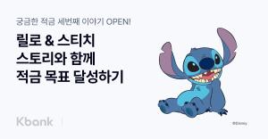 케이뱅크, 최고 연 7.2% 금리와 디즈니 ‘릴로 & 스티치’ 스토리 선보여