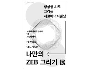 서울에너지드림센터, 생성형 AI 활용 전시회 ‘나만의 ZEB 그리기’ 개최