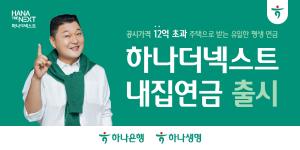 하나금융, 시니어 소득절벽·거주안정성 동시에 해결하는 '하나더넥스트 내집연금' 출시