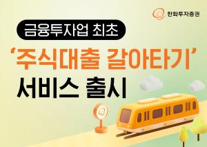 한화투자증권, 금융투자업 최초 ‘주식대출 갈아타기’ 서비스 출시