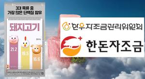 한돈의 ‘팀킬’ 광고에 한우업계 반발... 한우자조금 