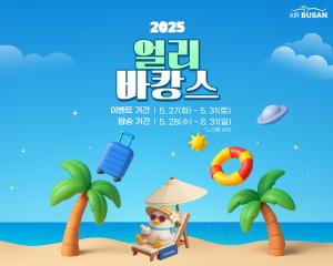 에어부산 '이름 여름휴가' 프로모션…최대 95% 할인