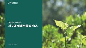 그리드위즈, ‘2024 ESG 보고서’ 공개… 전 부문서 유의미한 성과 기록