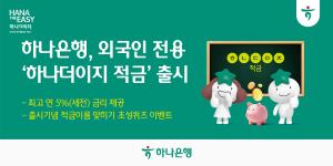 '최고 연 5.0%금리 ' 하나銀, 외국인 전용 '하나더이지 적금' 출시