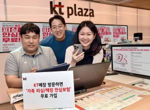 KT, 매장 방문 고객에 '피싱·해킹 안심 보험' 가족까지 무료