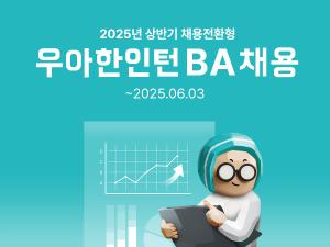배달의민족, 채용 전환형 ‘2025 우아한인턴’ 모집
