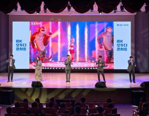 IBK기업은행, 다문화 가족 등 초청해 ‘IBK 모두다 가족콘서트’ 개최