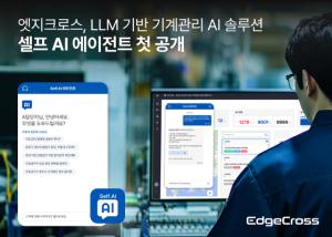 엣지크로스, LLM 기반 기계관리 AI ‘셀프AI 에이전트’ 공개