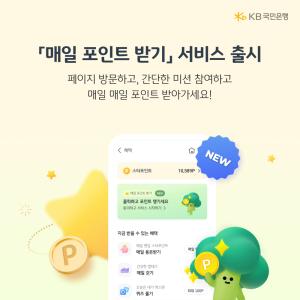 KB국민銀, ‘매일 포인트 받기’ 서비스 출시...