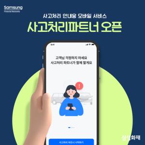 삼성화재, 사고처리 안내용 모바일 서비스 '사고처리파트너' 오픈