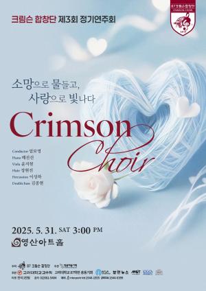 크림슨 합창단, 제3회 정기연주회… ‘소망으로 물들고, 사랑으로 빛나다’
