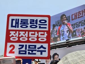 [유세 현장] 김문수, 