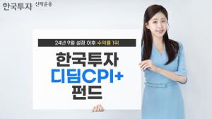 한투운용 한국투자디딤CPI+펀드, 설정 이후 수익률 1위