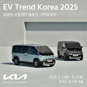 기아, 'EV 트렌드 코리아 2025' 참가…“미래 모빌리티 비전 공개”