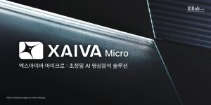 씨이랩, 초정밀 AI 영상분석 솔루션 ‘XAIVA Micro’ 출시