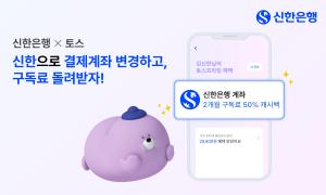 신한銀, 토스프라임 유료 멤버십 이벤트...