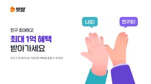 빗썸, 친구에게 5만원 선물할 수 있는 '친구초대' 서비스 오픈