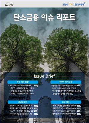 현대차증권, ‘탄소금융 이슈 리포트’ 발간