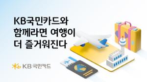 KB국민카드, 일본·홍콩 여행객 위한 이벤트