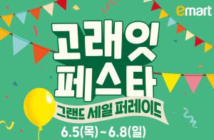 이마트, 6월 ‘고래잇 페스타’ 개최…“한우 등 150여가지 반값”