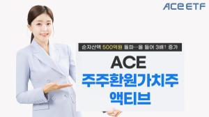 한투운용 ACE 주주환원가치주액티브 ETF, 순자산액 500억원 돌파