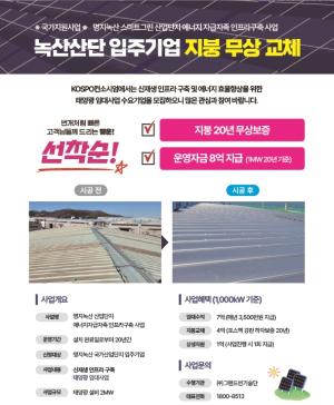 그랜드썬기술단, ‘부산 명지녹산 에너지자급자족 사업’ 참여할 입주기업 모집