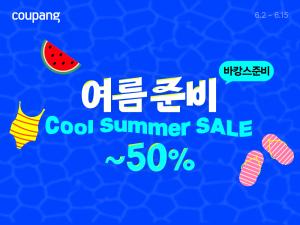 쿠팡, 와우회원 대상 ‘쿨 서머 세일’… 최대 50% 할인