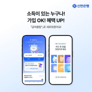 신한은행,  디지털 멤버십 서비스 ‘급여클럽+’ 개편 오픈