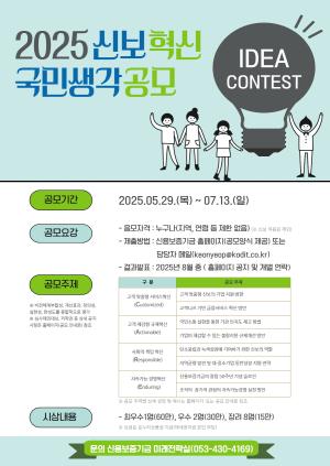 신용보증기금, '2025 신보혁신 국민생각 공모' 실시