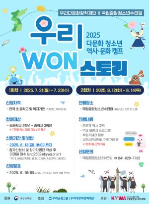 우리다문화장학재단, 광복 80주년 기념 역사문화캠프 ‘우리 WON스토리’ 개최