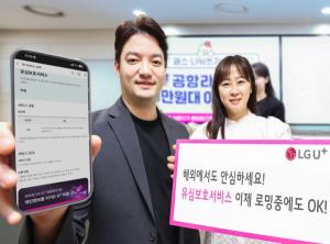 LG유플러스 “해외 로밍 고객도 유심보호서비스 이용 가능”