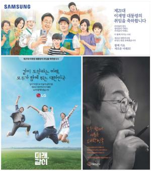 '이재명 대통령 취임 축하' 광고에 담긴 기업들의 바람은....